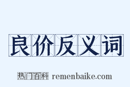 良价反义词是什么意思的图片